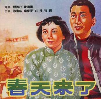 春天来了（1956年顾而已、黄祖模执导电影）