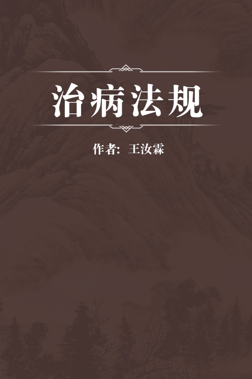治病法规