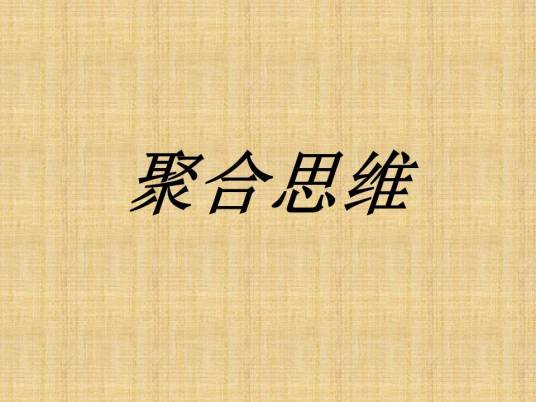 聚合思维