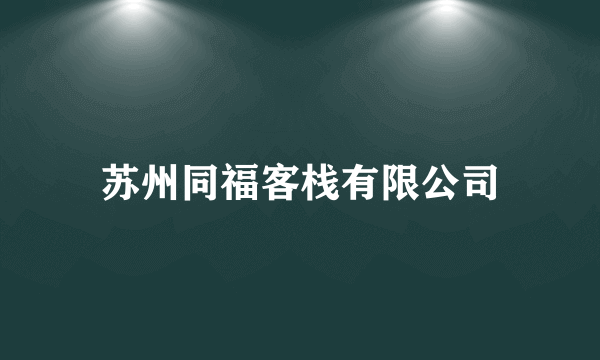 苏州同福客栈有限公司