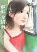 飞越爱情海（爱情传说第一则）<花蝶系列·