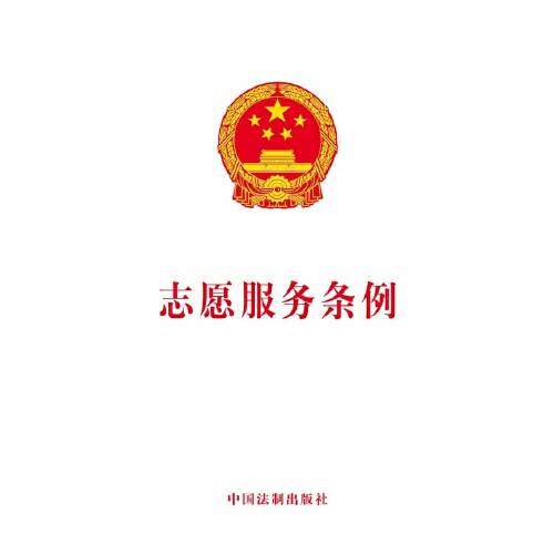 志愿服务条例（2017年中国法制出版社出版的图书）