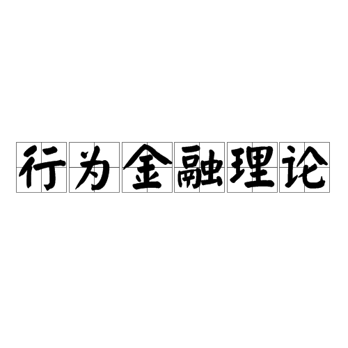 行为金融理论