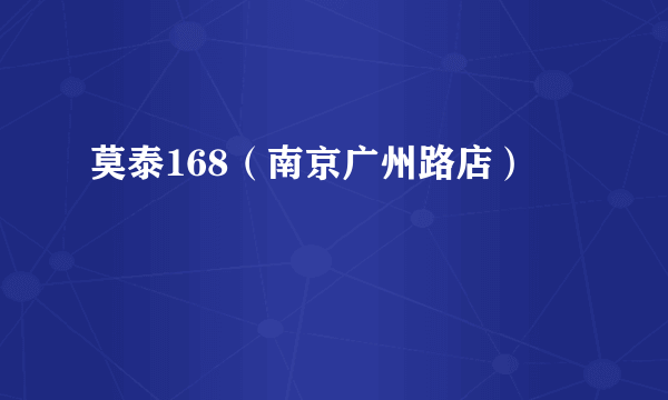 莫泰168（南京广州路店）