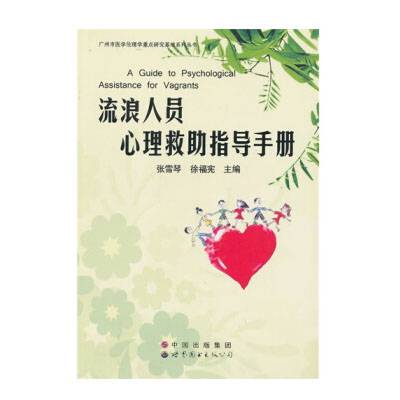 流浪人员心理救助指导手册