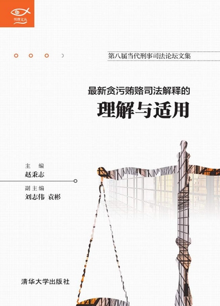 最新贪污贿赂司法解释的理解与适用