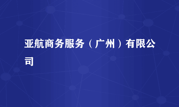 亚航商务服务（广州）有限公司