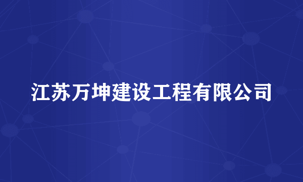 江苏万坤建设工程有限公司