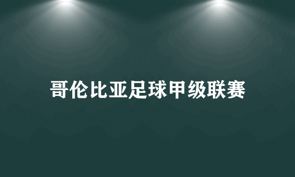 哥伦比亚足球甲级联赛