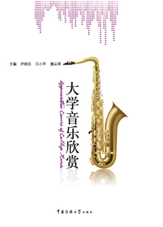 大学音乐欣赏（2012年中国传媒大学出版社出版图书）