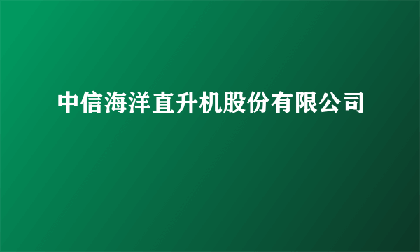 中信海洋直升机股份有限公司