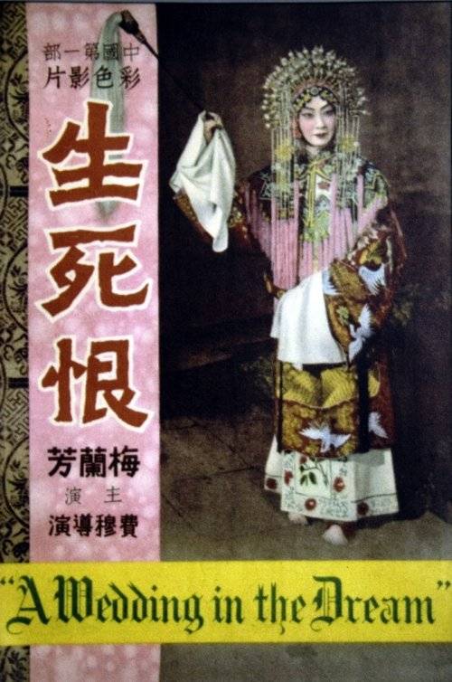 生死恨(1948年费穆执导京剧艺术片)