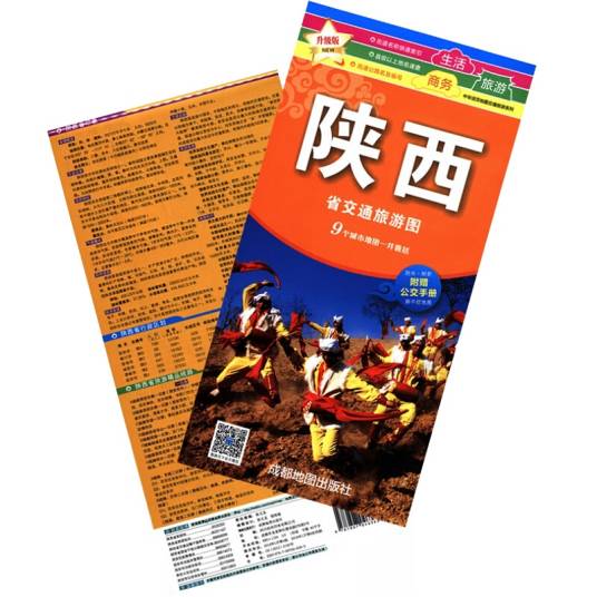 陕西省交通旅游图（2019年1月1日成都地图出版社出版的图书）