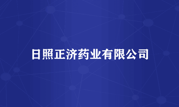 日照正济药业有限公司