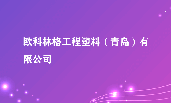 欧科林格工程塑料（青岛）有限公司
