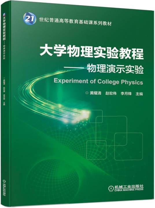 大学物理实验教程——物理演示实验