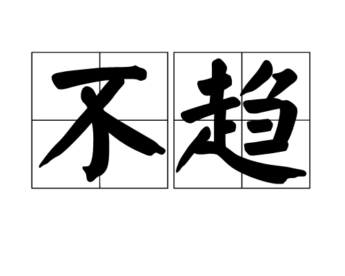 不趋