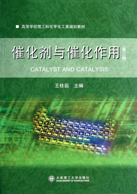 催化剂与催化作用