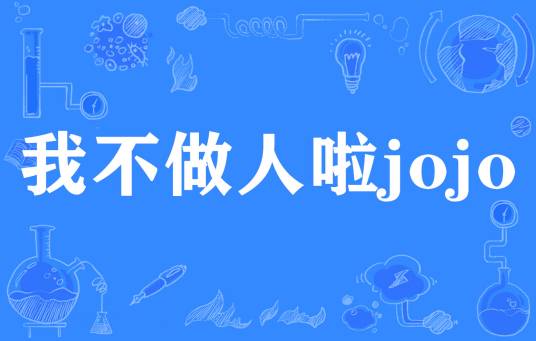 我不做人啦jojo