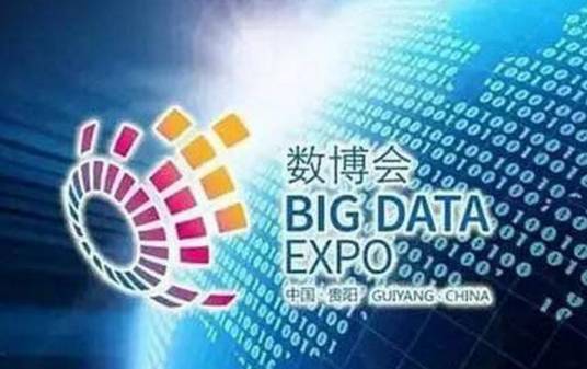 2017中国国际大数据产业博览会