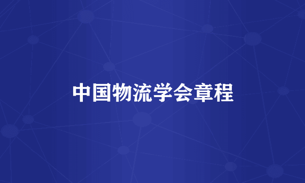 中国物流学会章程