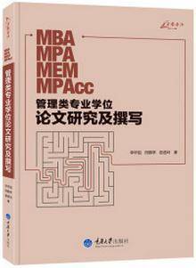管理类专业学位论文研究及撰写