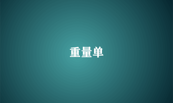 重量单