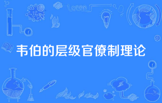 韦伯的层级官僚制理论