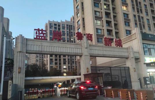 鲁商蓝岸新城