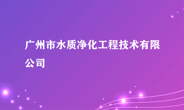 广州市水质净化工程技术有限公司