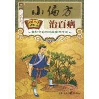 小偏方治百病
