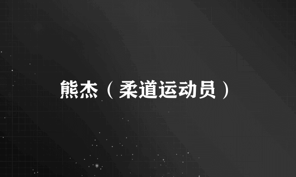 熊杰（柔道运动员）