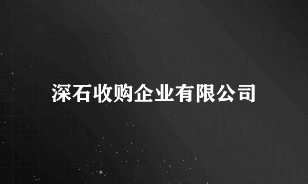 深石收购企业有限公司