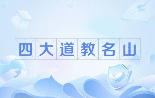 四大道教名山