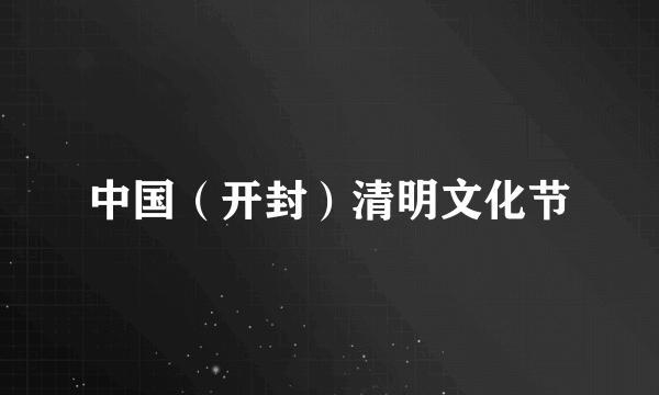 中国（开封）清明文化节