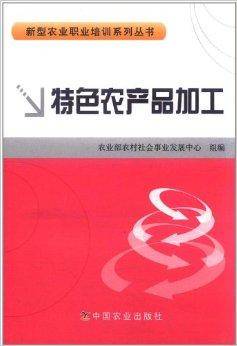 特色农产品加工