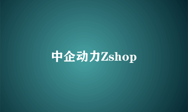 中企动力Zshop