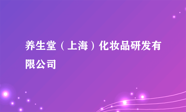 养生堂（上海）化妆品研发有限公司