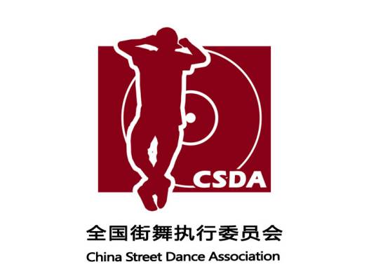 国家体育总局全国街舞执行委员会