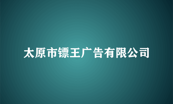 太原市镖王广告有限公司