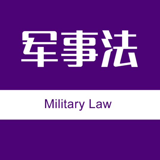 军事法