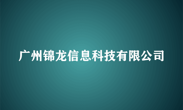 广州锦龙信息科技有限公司