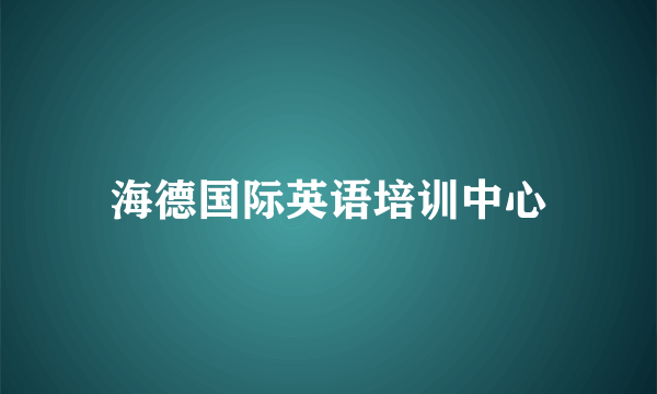 海德国际英语培训中心