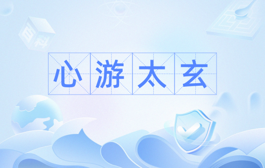 心游太玄（汉语成语）