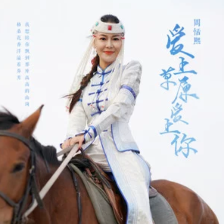爱上草原爱上你（周恬熙演唱歌曲）