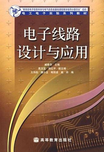 电子线路设计与应用