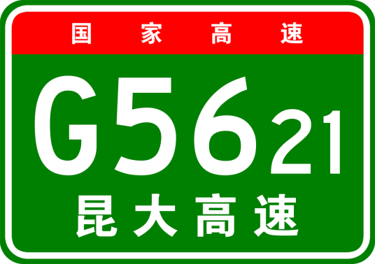 昆明—大理高速公路