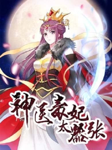 神医毒妃太嚣张（两只猫创作的漫画）