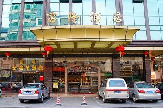 东莞常平富隆酒店