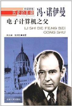 电子计算机之父：冯·诺伊曼